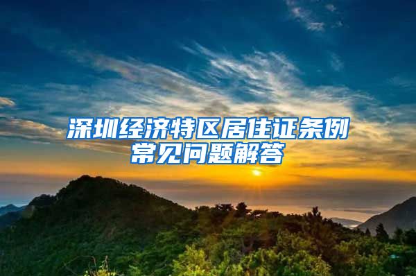 深圳经济特区居住证条例常见问题解答