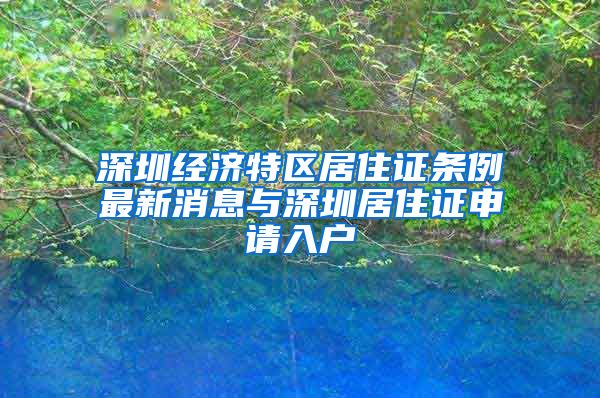 深圳经济特区居住证条例最新消息与深圳居住证申请入户