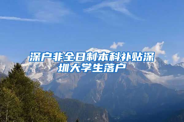 深户非全日制本科补贴深圳大学生落户