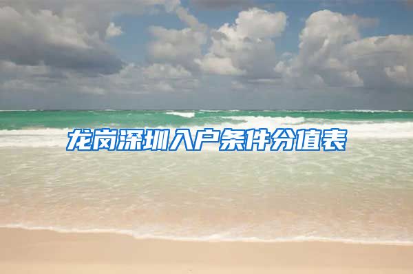 龙岗深圳入户条件分值表