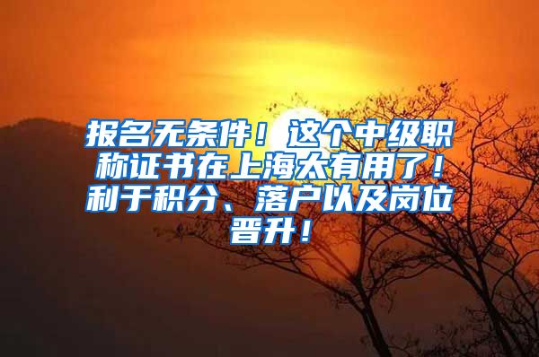 报名无条件！这个中级职称证书在上海太有用了！利于积分、落户以及岗位晋升！