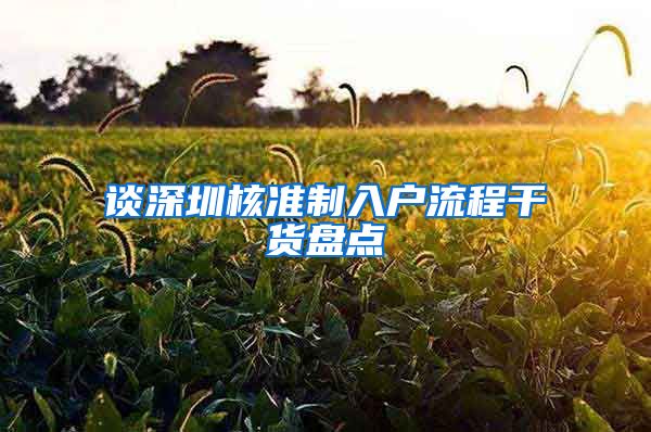 谈深圳核准制入户流程干货盘点