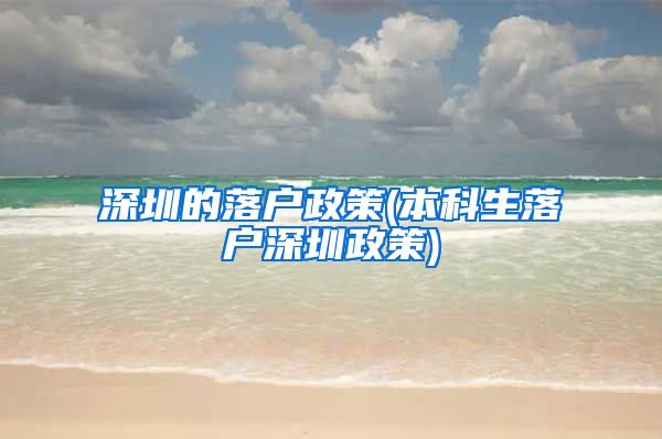 深圳的落户政策(本科生落户深圳政策)