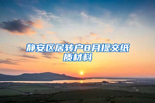 静安区居转户8月提交纸质材料