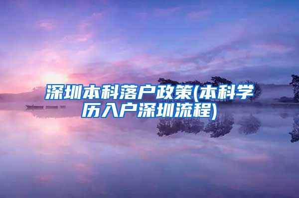 深圳本科落户政策(本科学历入户深圳流程)