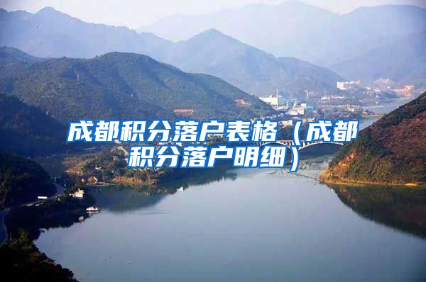 成都积分落户表格（成都积分落户明细）