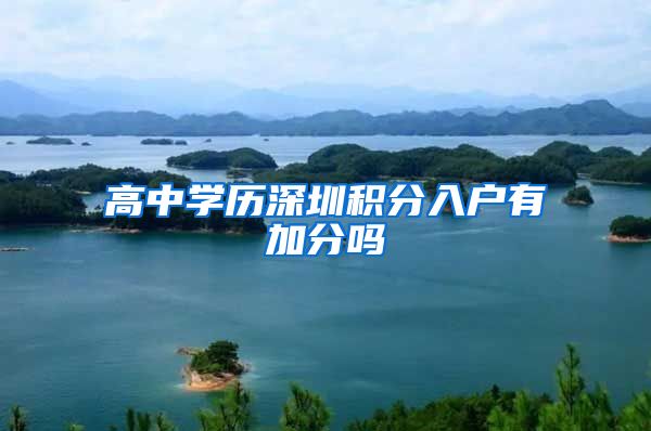高中学历深圳积分入户有加分吗