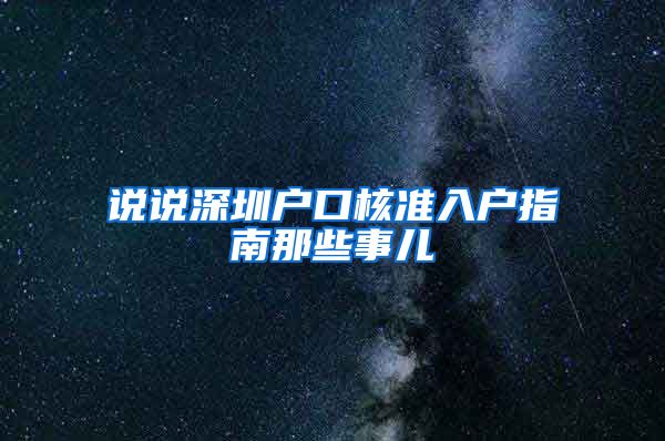 说说深圳户口核准入户指南那些事儿