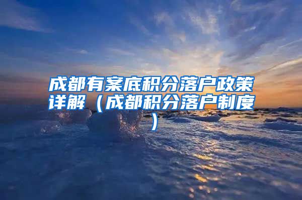 成都有案底积分落户政策详解（成都积分落户制度）
