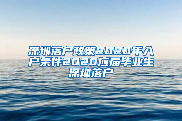 深圳落户政策2020年入户条件2020应届毕业生深圳落户