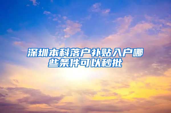 深圳本科落户补贴入户哪些条件可以秒批