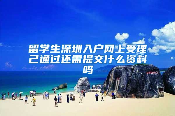 留学生深圳入户网上受理己通过还需提交什么资料吗