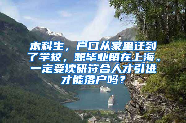 本科生，户口从家里迁到了学校，想毕业留在上海。一定要读研符合人才引进才能落户吗？