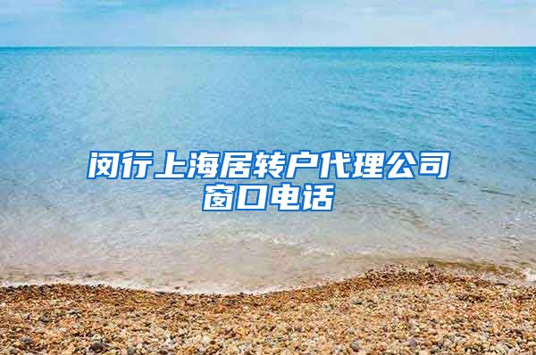 闵行上海居转户代理公司窗口电话
