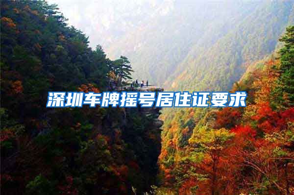 深圳车牌摇号居住证要求