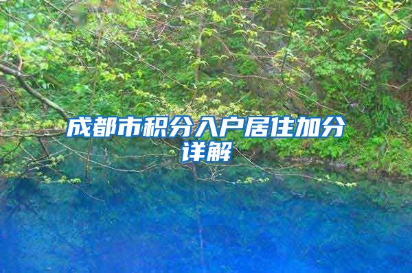 成都市积分入户居住加分详解