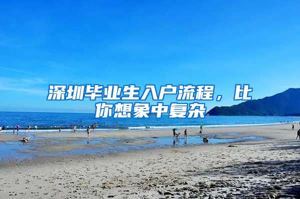 深圳毕业生入户流程，比你想象中复杂