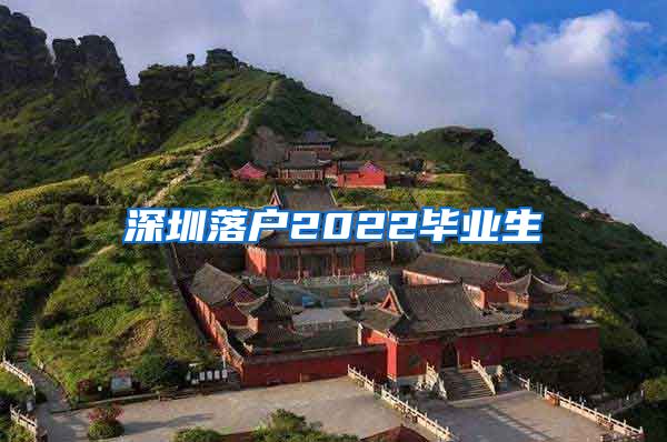 深圳落户2022毕业生
