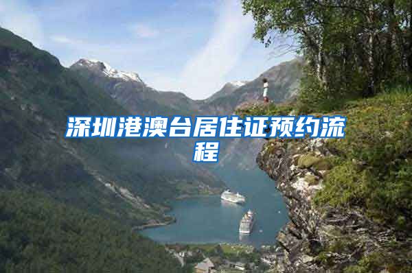 深圳港澳台居住证预约流程