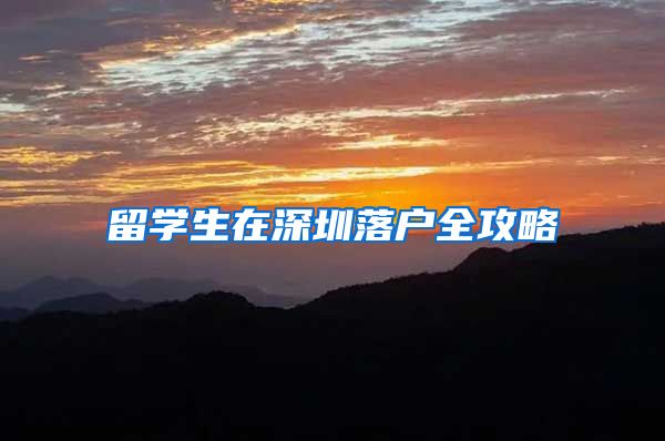 留学生在深圳落户全攻略