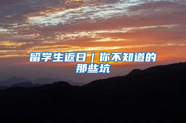 留学生返日｜你不知道的那些坑