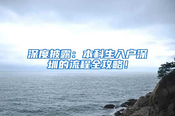 深度披露：本科生入户深圳的流程全攻略！