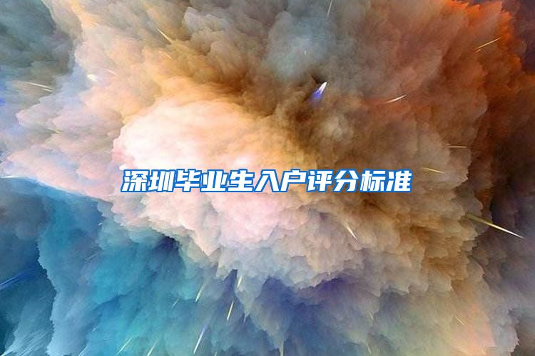 深圳毕业生入户评分标准