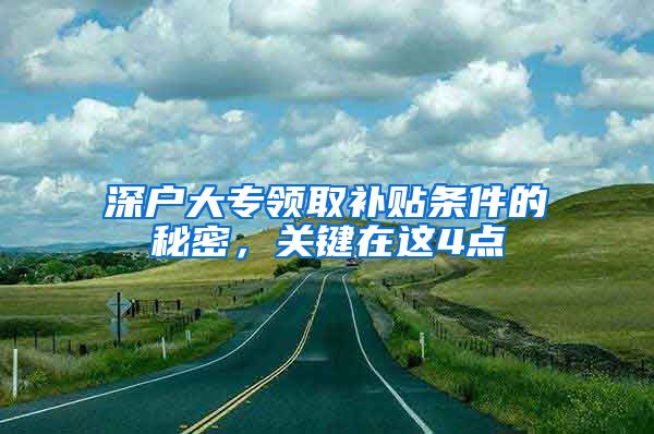 深户大专领取补贴条件的秘密，关键在这4点