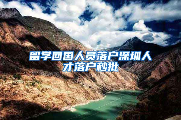 留学回国人员落户深圳人才落户秒批