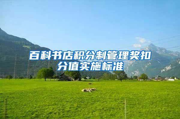 百科书店积分制管理奖扣分值实施标准