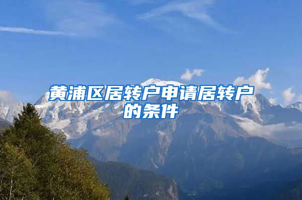 黄浦区居转户申请居转户的条件