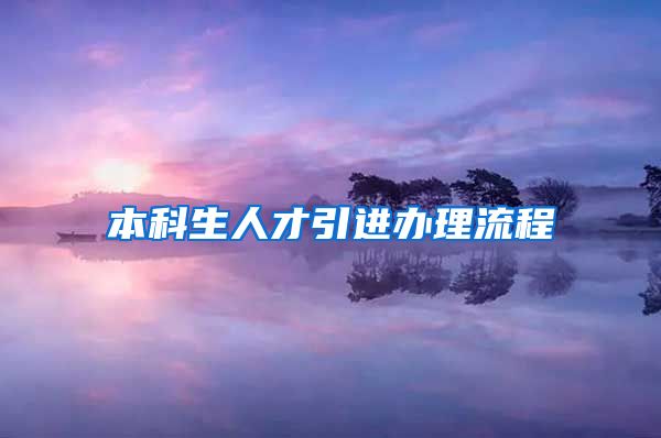 本科生人才引进办理流程