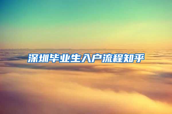 深圳毕业生入户流程知乎