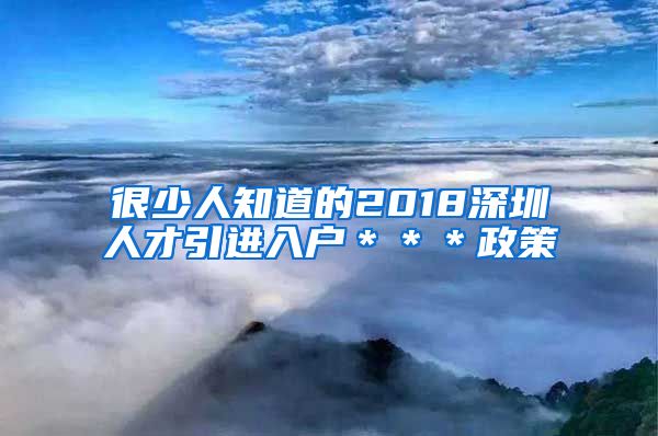 很少人知道的2018深圳人才引进入户＊＊＊政策