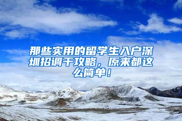 那些实用的留学生入户深圳招调干攻略，原来都这么简单！