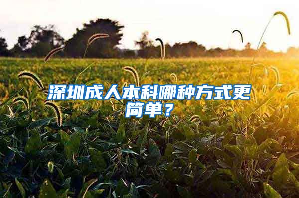 深圳成人本科哪种方式更简单？