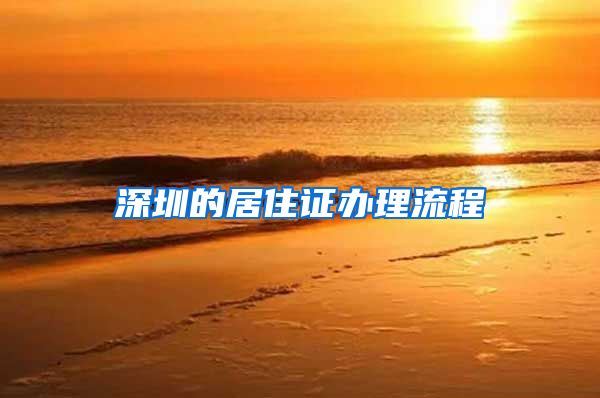 深圳的居住证办理流程