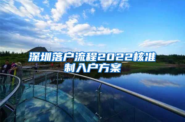 深圳落户流程2022核准制入户方案