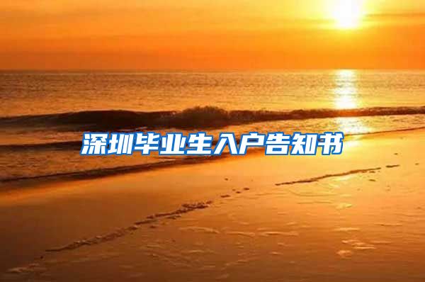 深圳毕业生入户告知书
