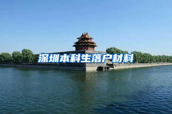 深圳本科生落户材料