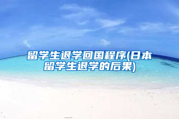 留学生退学回国程序(日本留学生退学的后果)