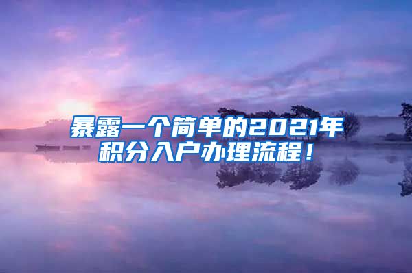 暴露一个简单的2021年积分入户办理流程！