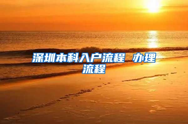 深圳本科入户流程 办理流程