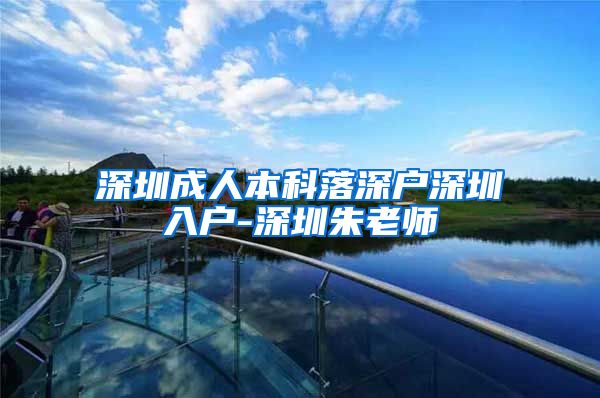 深圳成人本科落深户深圳入户-深圳朱老师