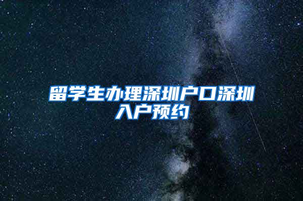 留学生办理深圳户口深圳入户预约