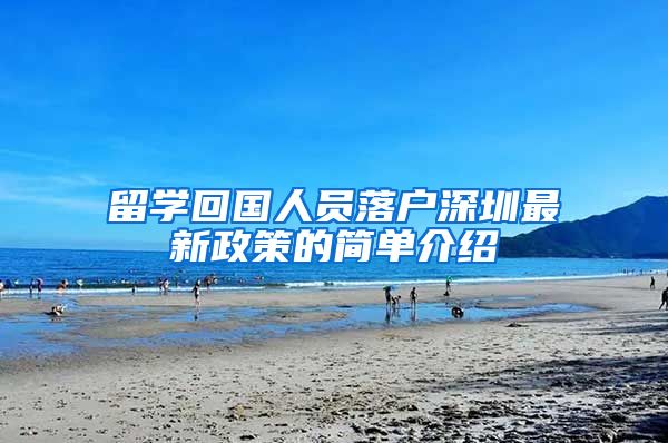 留学回国人员落户深圳最新政策的简单介绍
