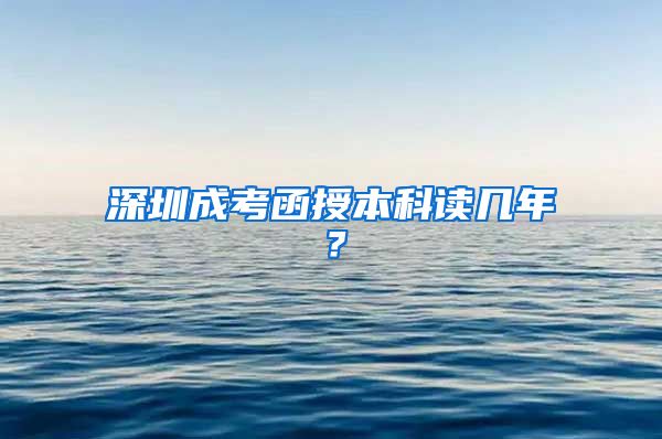 深圳成考函授本科读几年？