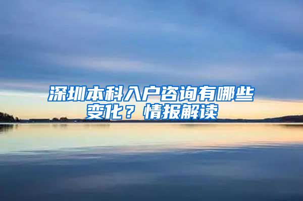 深圳本科入户咨询有哪些变化？情报解读