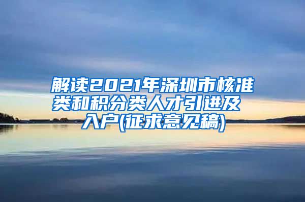 解读2021年深圳市核准类和积分类人才引进及 入户(征求意见稿)