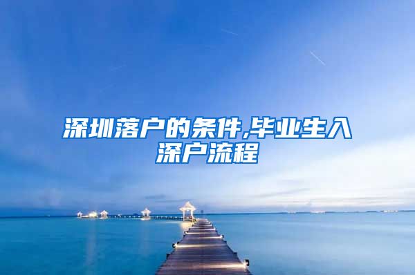 深圳落户的条件,毕业生入深户流程